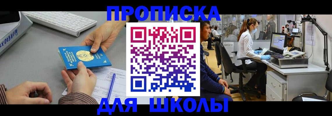 временная регистрация для школы в Котельниче